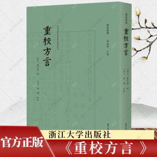 撰 陈东辉 浙江大学出版 重校方言 社 9787308240680 卢文弨 古籍影印丛书 正版 丛书主编