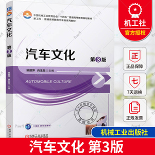 正版包邮 汽车文化 第3版 第三版 姚丽萍 肖生发 新工科 普通高等教育汽车类系列教材 机械工业出版社 9787111755197