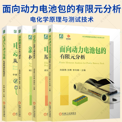 4册】面向动力电池包的有限元分析 刘国艳+电化学原理与测试技术+新能源材料合成与制备+电动汽车动力电池 从材料到系统设计书籍