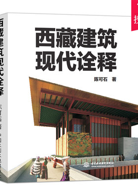 建筑现代诠释 陈可石 建筑设计书籍 藏式传统建筑艺术 深入解读援藏项目 鲁朗国际旅游小镇建设始末规划设计构思理念方法细节