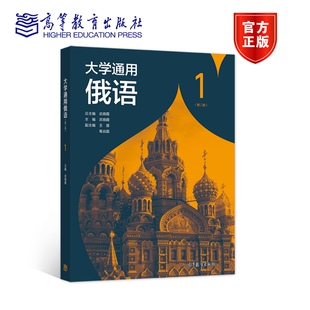 正版 社 中国故事书籍 武晓霞 第二版 高等教育出版 6级为基础 大学通用俄语 中国文化元 素 大学俄语1 包邮