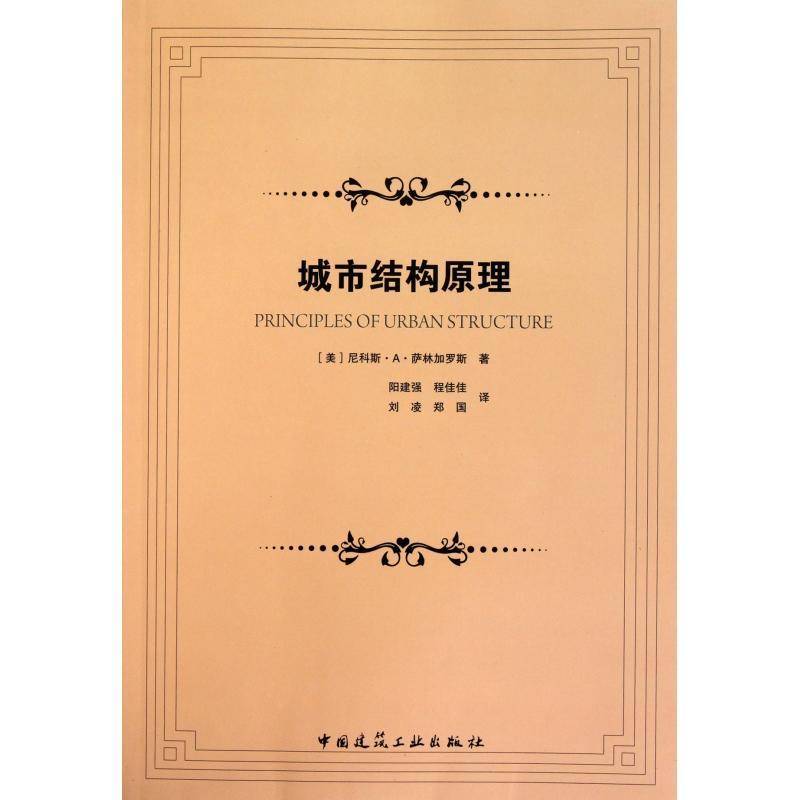 城市结构原理尼科斯··萨林加罗斯 城市规划研究建筑书籍