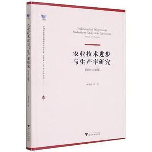 and 包邮 回顾与展望 林业 书籍 龚斌磊等浙江大学出版 正版 prospect9787308211420 review 农业技步与生产率研究 社农业