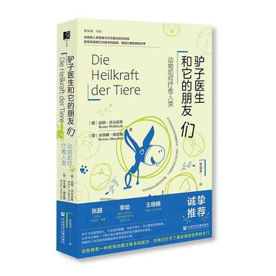 驴子医生和它的朋友们：动物如何疗愈人类[德]雷纳.沃尔法斯博士,[德]贝蒂娜.穆茨勒社会科学文献出版社9787522844237