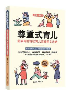 正版包邮 尊重式育儿 : 超实用的轻松育儿实操图文攻略 9787512719347 诗遥一妈 中国妇女出版社 育儿与家教 书籍