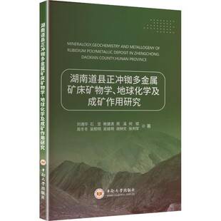 湖南道县正冲铷多金属矿床矿物学、地球化学及成矿作用研究刘湘华  图书书籍