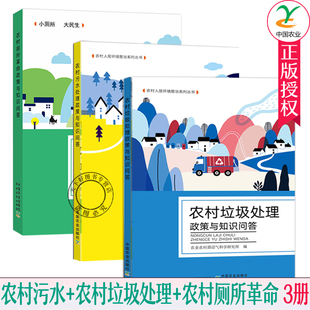 3册 农村污水处理政策与知识问答+农村生活垃圾百问百答+农村厕所革命政策与知识问答垃圾分类收集生活垃圾资源化利用方书籍