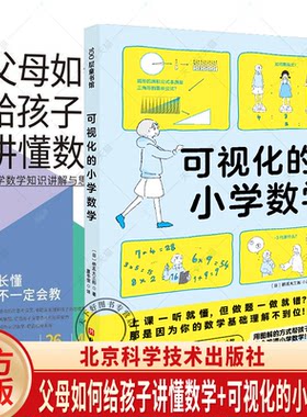 任选2册】父母如何给孩子讲懂数学+可视化的小学数学  用图解的方式帮孩子 吃透小学数学  北京科学技术出版社