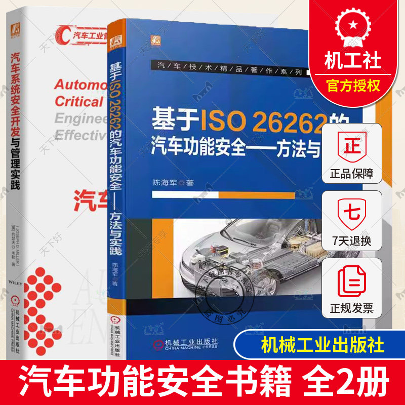 2册 基于ISO 26262的汽车功能安全 方法与实践+汽车系统安全开发与管理实践 汽车系统安全技术预期功能安全和信息安全书籍