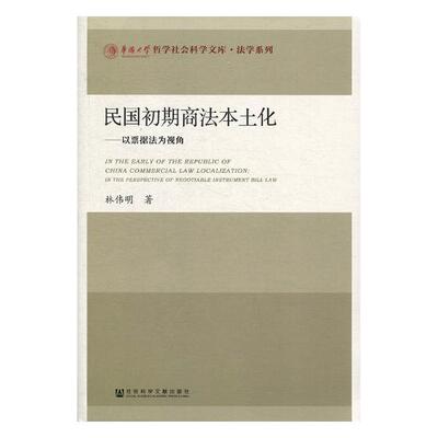 正版包邮 民国初期商法本土化:以票据法为视角:in the perspective of negotiable instrumen 林伟明 书店 法学类书籍