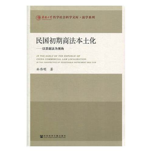 正版包邮 民国初期商法本土化:以票据法为视角:in the perspective of negotiable instrumen 林伟明 书店 法学类书籍