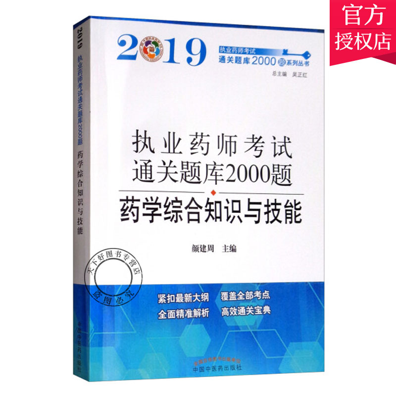 正版包邮 执业药师 通关题库2000题系列丛书 颜建周 主编 执业药师考试书籍 药学综合知识与技能 9787513253321 中国中医药出版 书籍/杂志/报纸 中医 原图主图