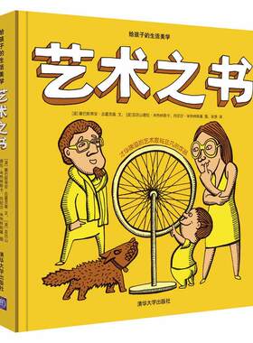 正版包邮 艺术之书9787302459798 塞巴斯蒂安·吉霍茨基文清华大学出版社育儿与家教艺术少年读物null 书籍