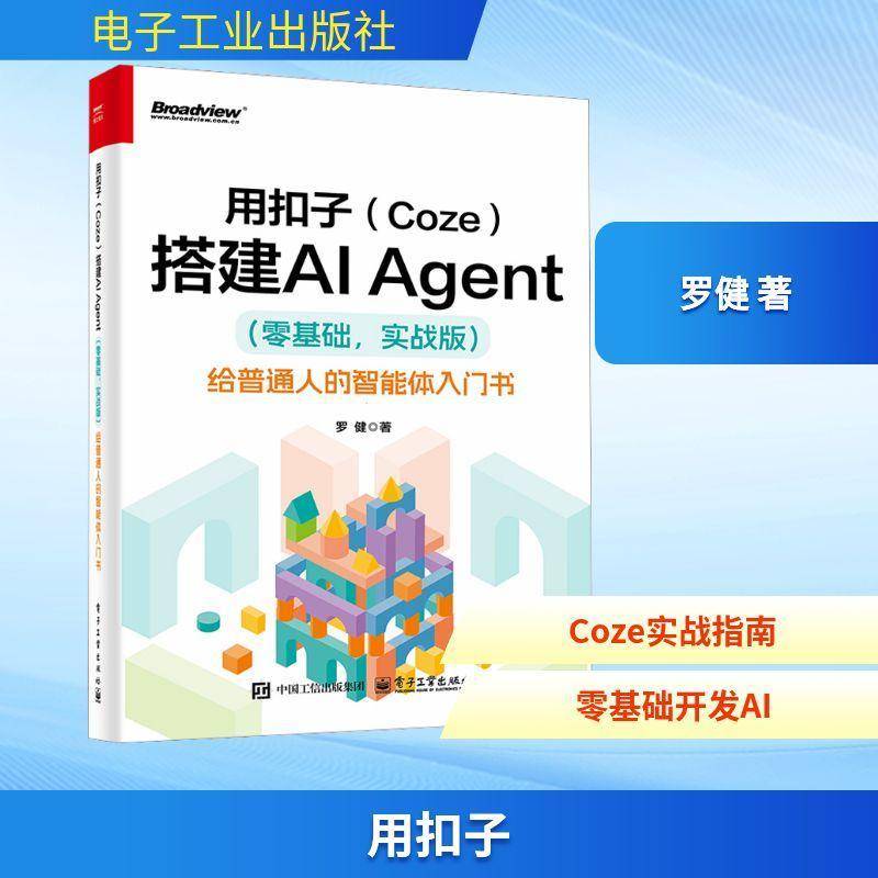 用扣子(Coze)搭建AI Agent:零基础:实战版:给普通人的智能体入门书罗健应用产品经理企业运营人员无程基 图书书籍