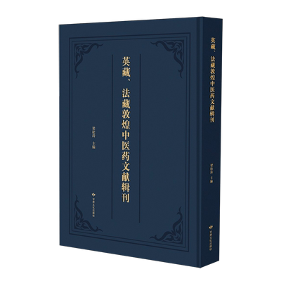英藏 法藏敦煌中医药文献辑刊梁松涛 藏敦煌文献中原卷 医经诊法五脏论伤寒论医术医方本草针灸 中医学文献