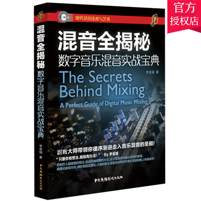 包邮 混音全揭秘 数字音乐混音实战宝典 李金城 音乐后期制作录音技术数字音乐基础效果器运用混音技术系统讲解现代录音技术与艺