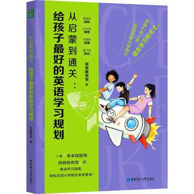 从启蒙到通关：给孩子最好的英语学习规划 父母能听懂会表达可阅读有反馈衔接学习路线拿来就能用照做就有效不走弯路 青豆书坊