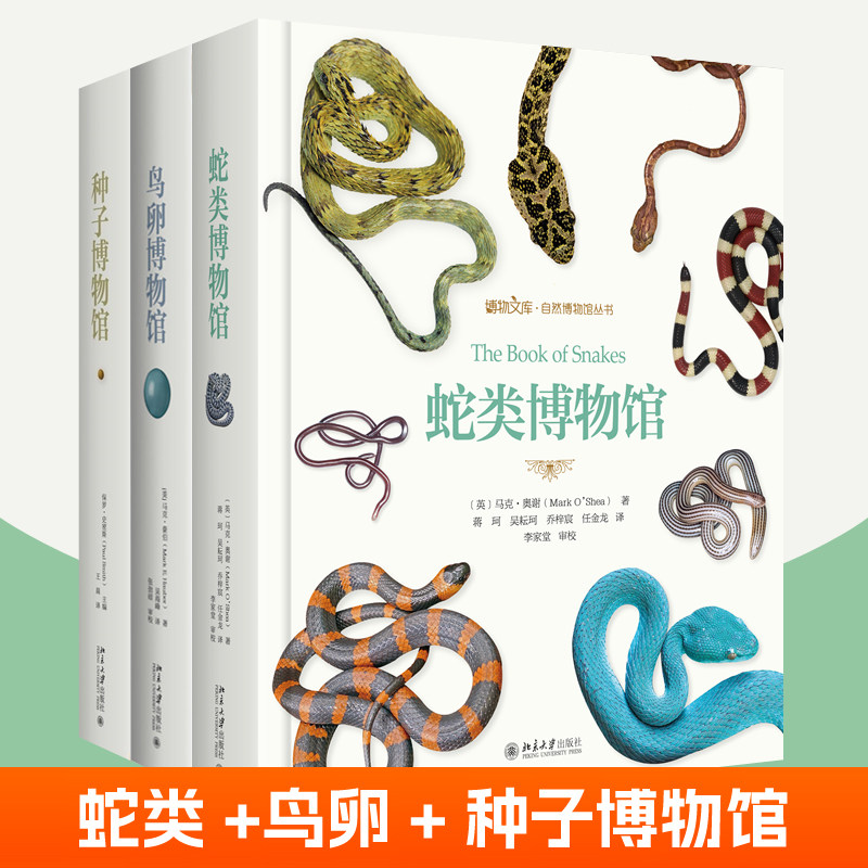 博物文库自然博物馆丛书全3册鸟卵博物馆+蛇类博物馆+种子博物馆 鸟卵标本鸟类收藏爱好者工具书植物种子百科全书科普书籍