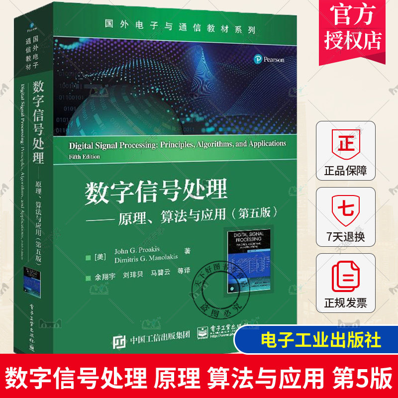 正版包邮 数字信号处理 原理 算法与应用 第五5版 电子与通信教材系列 数字信号处理的经典教材 电子工业出版社 9787121454660