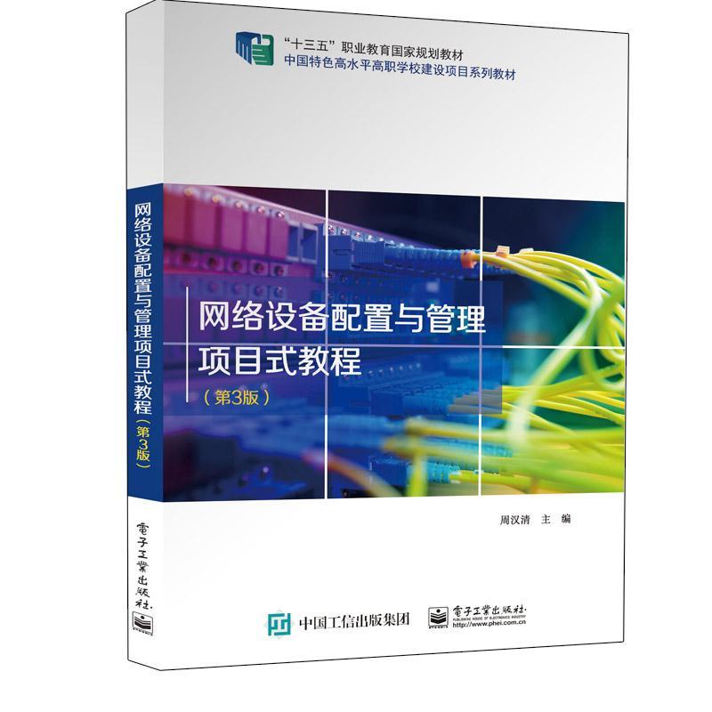 网络设备配置与管理项目式教程周汉清  工业技术书籍