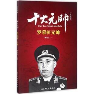 帅姚有志 元 生平事迹传记书籍 将 红色将帅