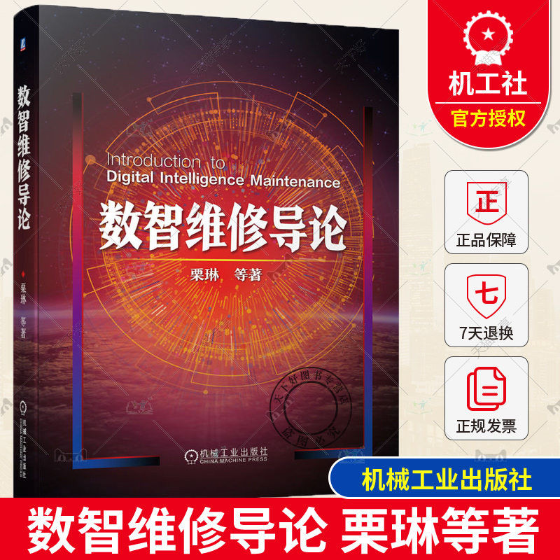 正版包邮数智维修导论栗琳数智维修保障体系建设必由之路装备维修数据管理寿命预测信息融合 9787111733430机械工业出版社-封面