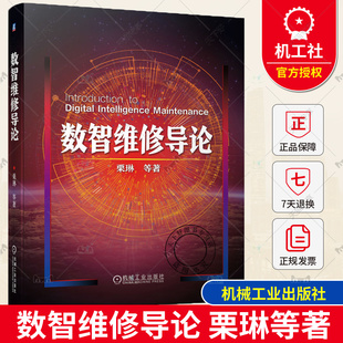正版包邮 数智维修导论 栗琳 数智维修保障体系建设必由之路 装备维修数据管理 寿命预测信息融合 9787111733430 机械工业出版社