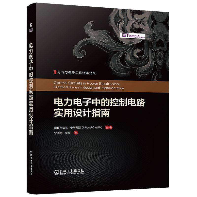正版包邮 电力电子中的控制电路实用设计指南 宁圃奇 电气与电子工程经典译丛 控制原理电路设计技术硬件开发技术教程书籍