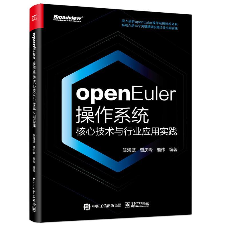 openEuler操作系统核心技术与行业应用实践陈海波  计算机与网络书籍