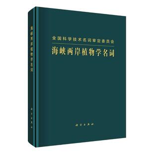 9787030662156 海峡两岸植物名词工作委员会 中国科技出版 正版 自然科学 海峡两岸植物学名词 传媒股份有限公司 书籍 包邮