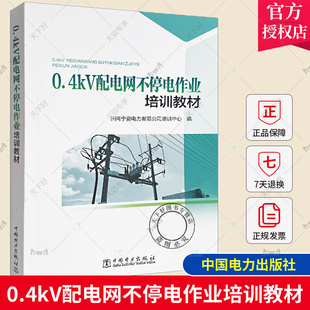 发展带电作业 配网不停电作业 定义配网不停电作业涉及到 工作原理 社 正版 电力出版 0.4kV配电网不停电作业培训教材