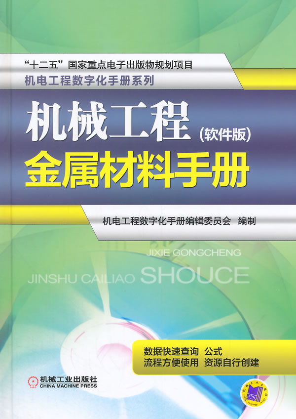 正版包邮 机械工程金属材料手册-(软件版)-(含1CD) 机电工程数字化手册辑委员会制 书店 机械制造用材料书籍