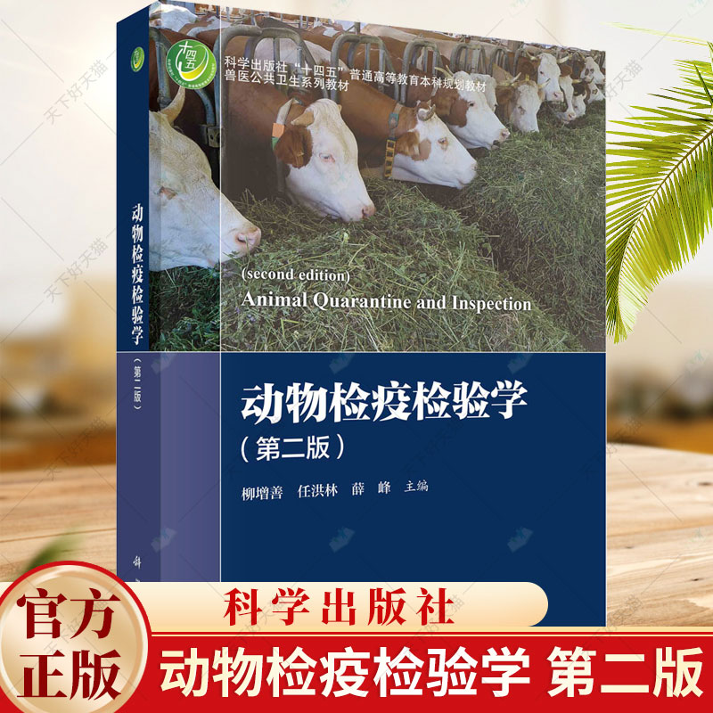 动物检疫检验学（第二版）柳增善 任洪林 薛峰十四五普通高等教育教材兽医公众卫生系列教材动物检疫检验法规动物疫病风险书籍