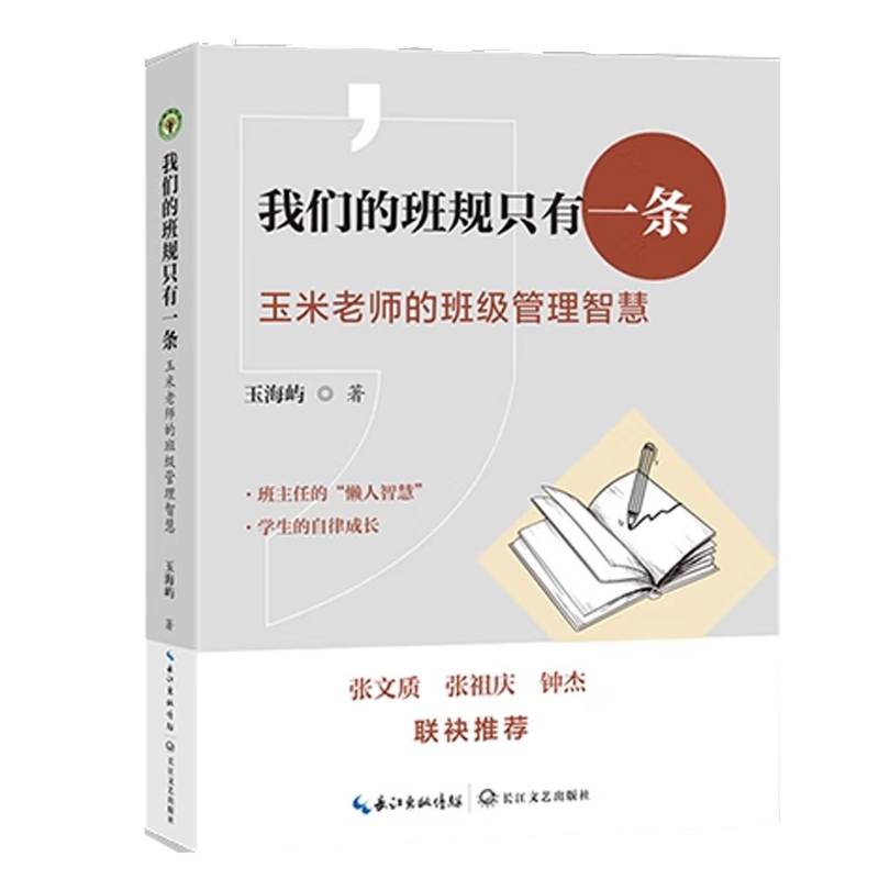 我们的班规只有一条 玉米老师的班级管理智慧 大教育书系 玉海屿 著 长江文艺出版社 9787570241071 正版书籍