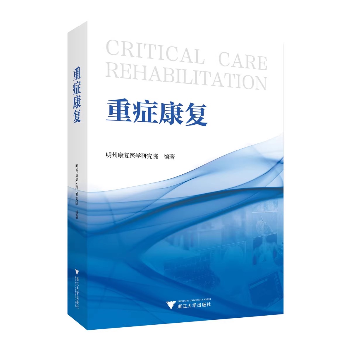 重症康复 明州康复医学研究院编著 浙江大学出版社 重症康复医学进展 临床实践 脏器康复肢体康复和心理康复的大康复理念