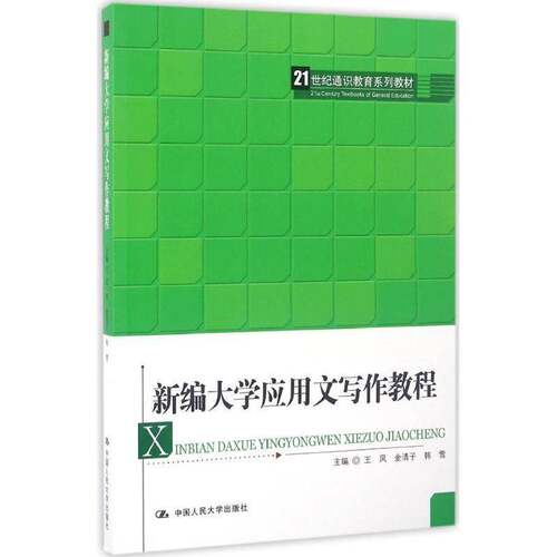 新编大学应用文写作教程王凤 应用文写作高等学校教材教材书籍