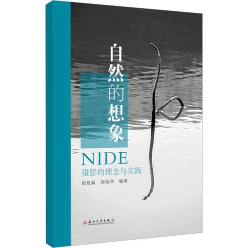 自然的想象——NIDE摄影的理念与实践徐建新  艺术书籍