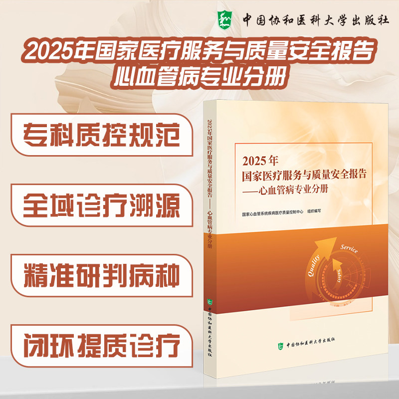 2025年国家医疗服务与质量安全报告一心血管病专业分册国家心血管系统疾病医疗质量控制中心组织编写中国协和医科大学出版社