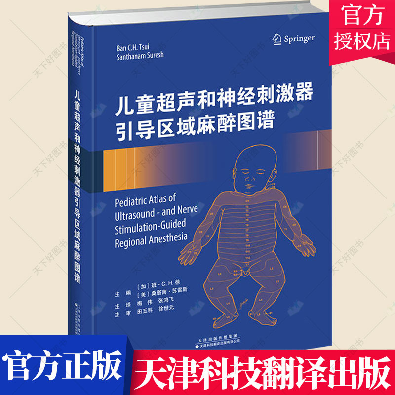 正版包邮 儿童超声和神经刺激器引导区域麻醉图谱 超声心动图 超声诊断学 超声入门 超声诊断 梅伟 张鸿飞译 天津科技翻译出版公司