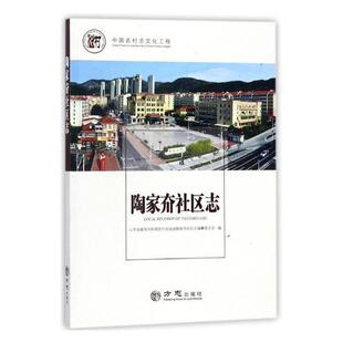正版包邮 陶家夼社区志 山东省威海市环翠区竹岛街道陶家夼社区志纂委员会 书店 阶级结构与社会结构书籍