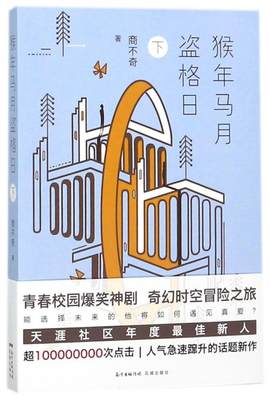 猴年马月盗格日:下商不奇 长篇小说中国当代小说书籍