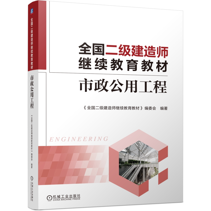 正版包邮 全国二级建造师继续教育教材 市政公用工程 全国二建继续教育培训教材书籍 机械工业出版社 9787111792383
