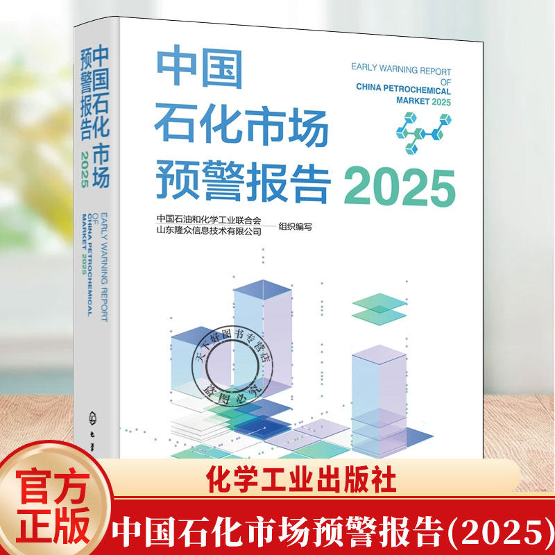 中国石化市场预警报告 2025 石化产业发展数据汇总 大宗石化产品 中国石化产品市场发展新趋势新特点 石化行业未来五年发展预期