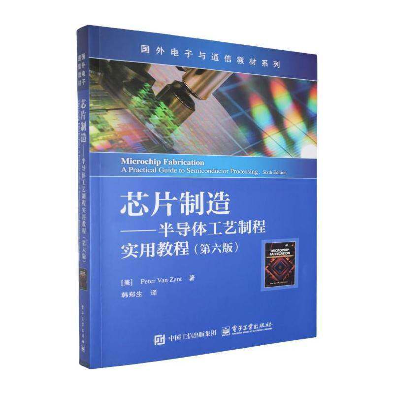 正版芯片制造半导体工艺制程实用教程 第六版 彼得&middot;范&middot;赞特 图化薄膜工艺尖端技术 本研教材书籍 电子工业出版社