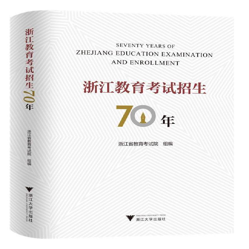 浙江教育考试招生70年浙江省教育考试院组  社会科学书籍