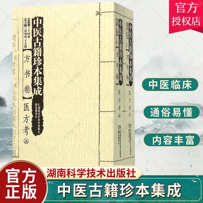 正版包邮 中医古籍珍本集成:方书卷·医方考周仲瑛 中国医药学古籍汇医药卫生 湖南科学技术出版社 9787535784957 书籍