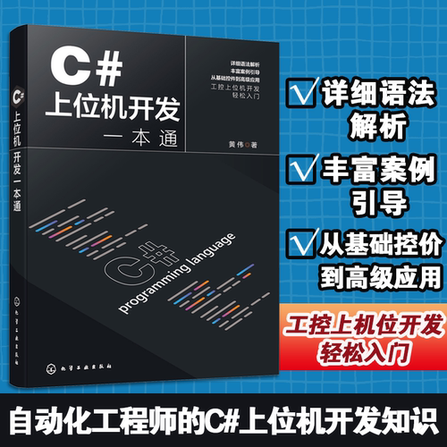 C#上位机开发一本通 编程入门零基础自学 控制工程组件 数据库程序安装部署 C#基本语法 C#与WinCC数据交互 IT自动化工程师参考书
