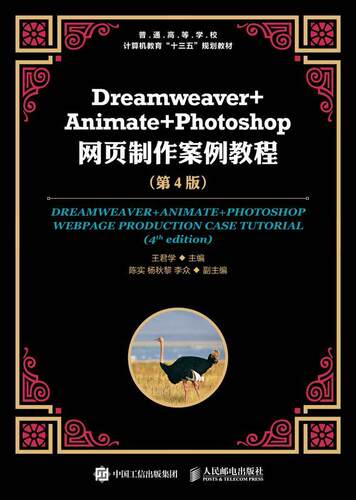 Dreamweaver+Animate+Photoshop网页制作案例教程(第4版)王君学本科及以上网页制作工具高等学校教材计算机与网络书籍