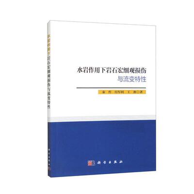 水岩作用下岩石宏细观损伤与流变特秦哲  建筑书籍