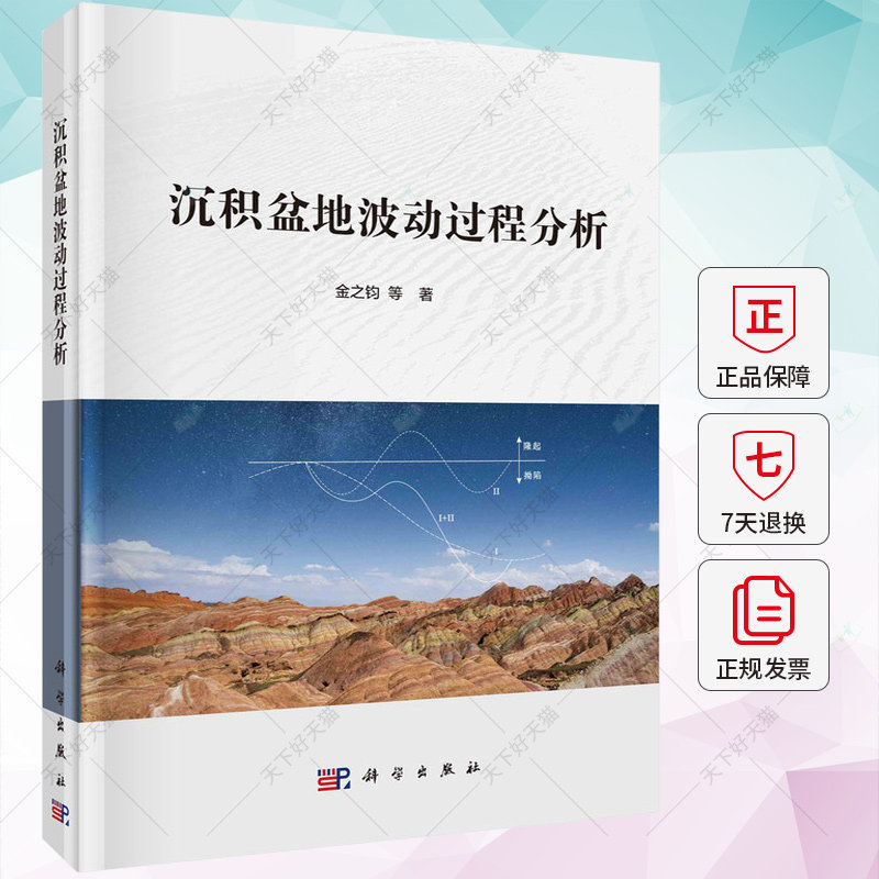 正版 沉积盆地波动过程分析 金之钧 编著 自然科学书籍 9787030762306 科学出版社